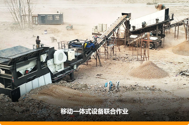 移動顎式破碎機(jī)+移動反擊-篩分一體機(jī)聯(lián)合作業(yè)，工作效能高，占地面積少，可以隨走隨停