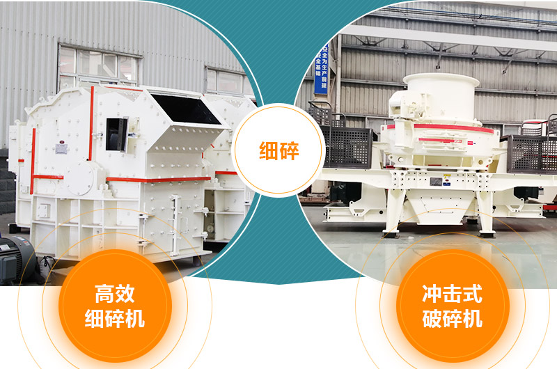 細(xì)碎：細(xì)碎機(jī)、沖擊式破碎機(jī)