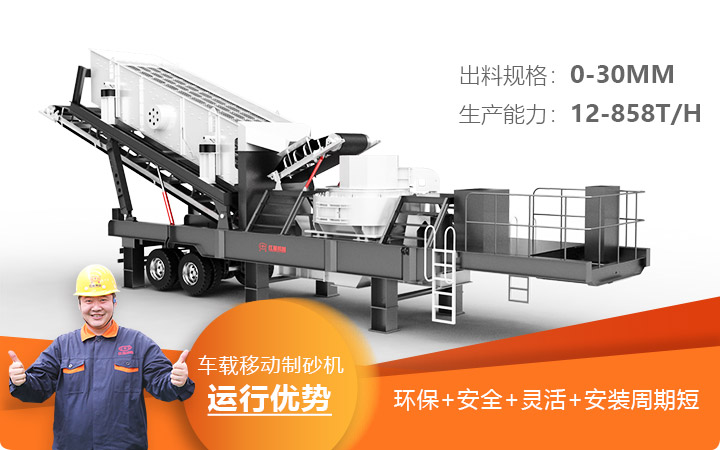 車(chē)載移動(dòng)制砂機(jī)運(yùn)行安全環(huán)保更靈活