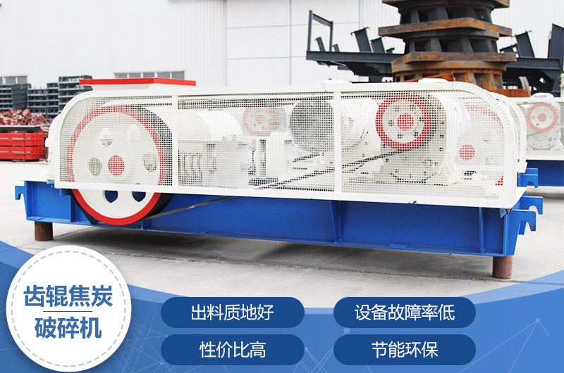 齒輥焦炭破碎機(jī)，性價(jià)比高，節(jié)能環(huán)保