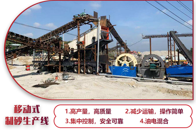 移動(dòng)式制砂生產(chǎn)線(xiàn)，高產(chǎn)效能高，科技先進(jìn)，油電混合