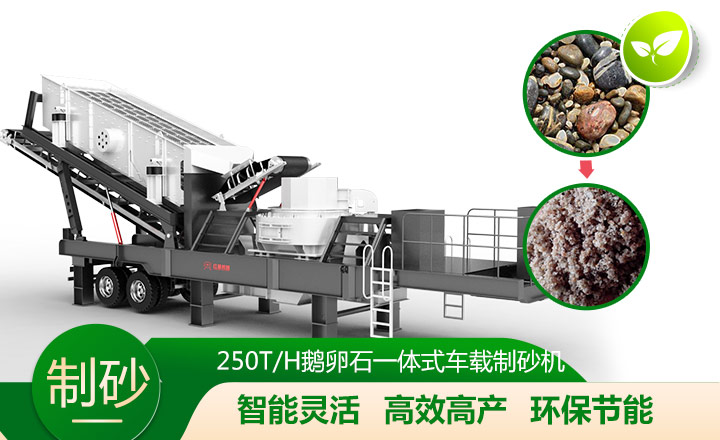 移動(dòng)靈活、效能高節(jié)能的車載一體鵝卵石制沙機(jī)