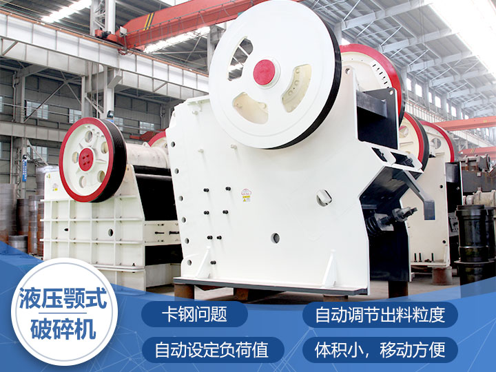 液壓鄂式破碎機(jī)，四大突破技術(shù)