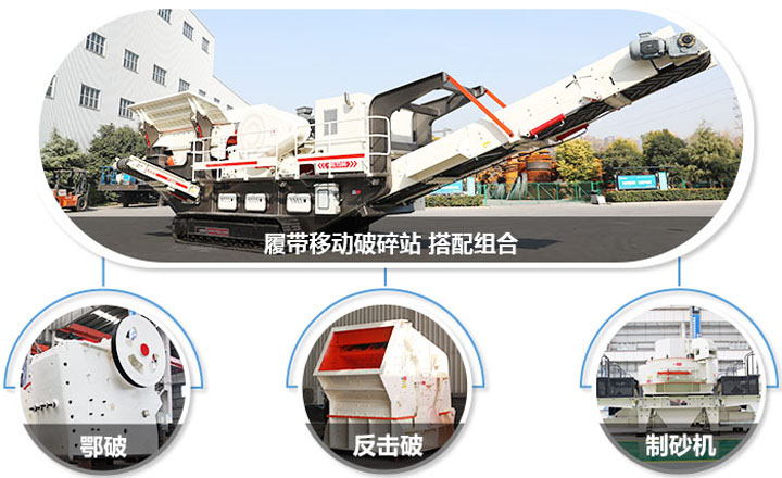 履帶配主機(jī)圖，多種組合，合理搭配