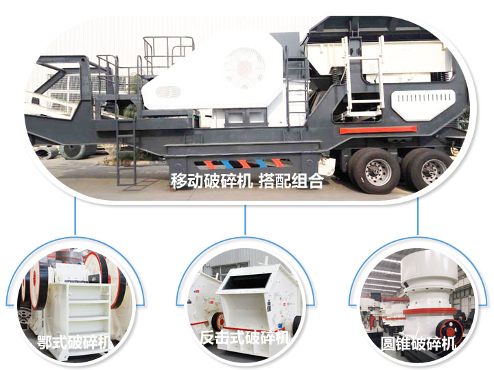 移動(dòng)破碎機(jī)，多種選擇，破碎更隨意