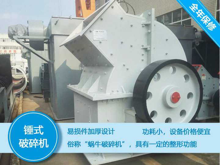 錘式破碎機，易損件加厚設(shè)計更換周期長，價格便宜