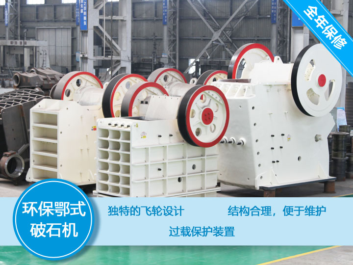 環(huán)保顎式破碎機(jī)核心優(yōu)勢，破碎比大，耐磨抗壓