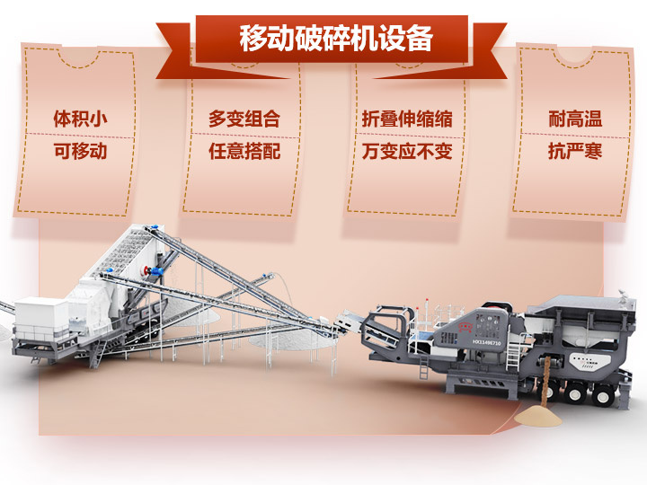 移動(dòng)破碎車體積小，組合多，性能先進(jìn)