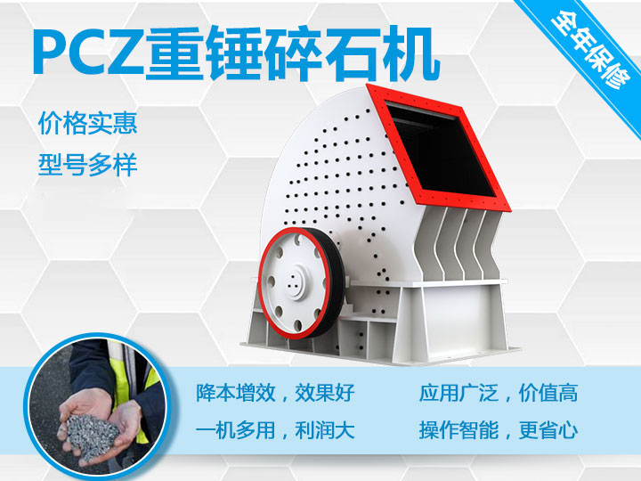 PCZ重錘式破碎機(jī)降本增效、一機(jī)多用