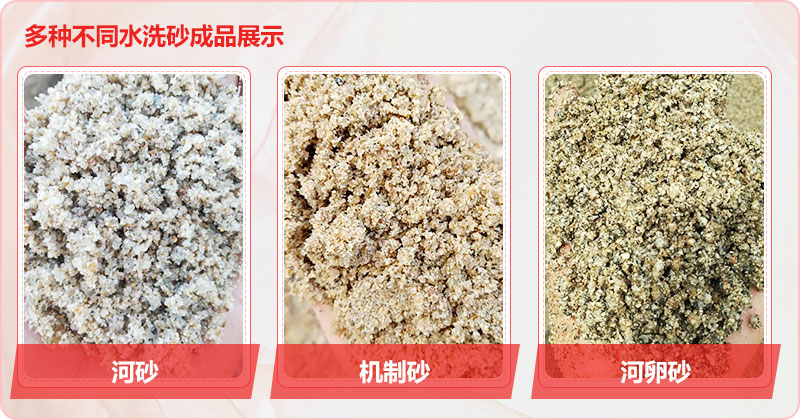 多種洗沙成品，均可達到精品砂標準