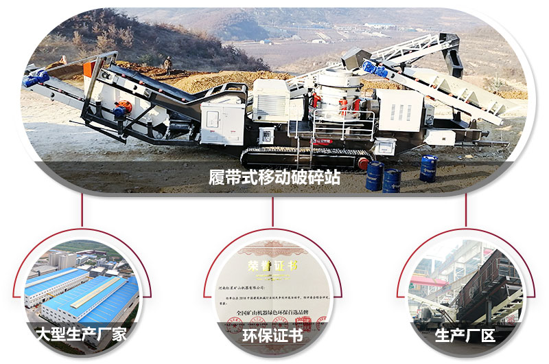 履帶式移動破碎站廠家，核心技術工藝精湛，符合環(huán)保