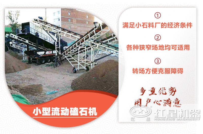小型流動(dòng)磕石機(jī)粗碎+細(xì)碎，時(shí)產(chǎn)100噸，粒度均勻
