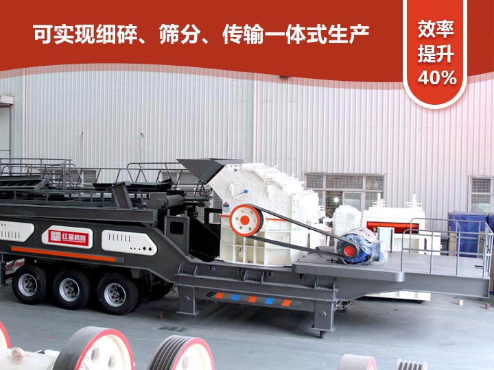 移動式細(xì)碎機(jī)“一體式”式生產(chǎn)，效率提升40%