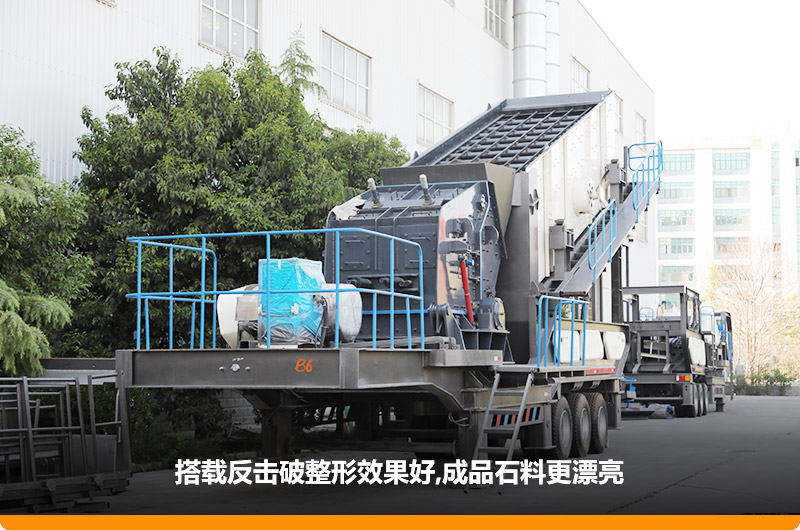 小型流動(dòng)磕石機(jī)：配反擊破，二級(jí)破碎可實(shí)現(xiàn)整形效果