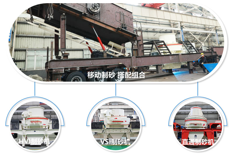 不同制砂主機(jī)組合，帶給你不一樣的砂石成品 