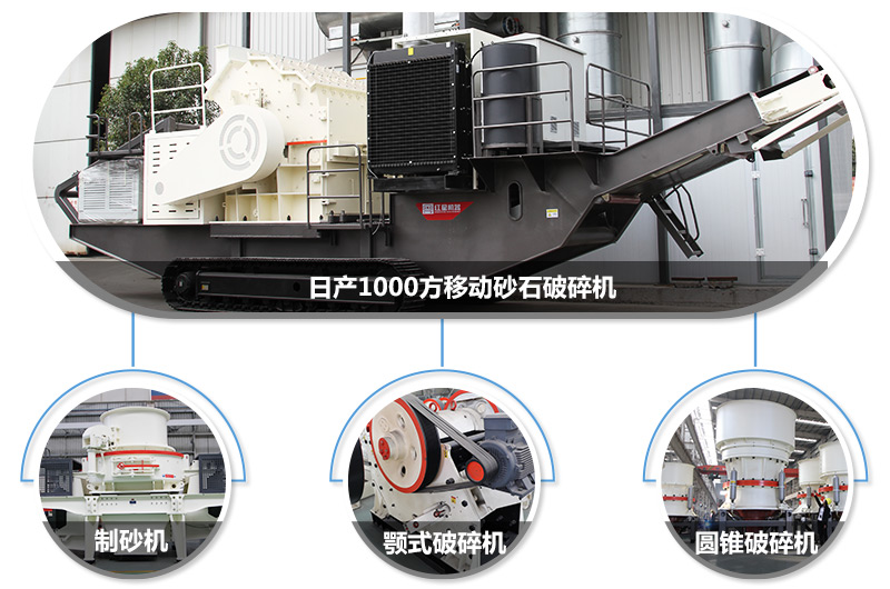 日產(chǎn)1000方移動(dòng)砂石破碎機(jī)，可搭載多種主機(jī)型號(hào)，各種破碎功能齊全 