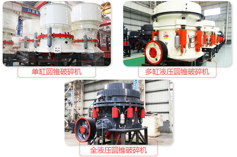 日產(chǎn)3500噸沙石料子的圓錐破多種類型，價(jià)格不同