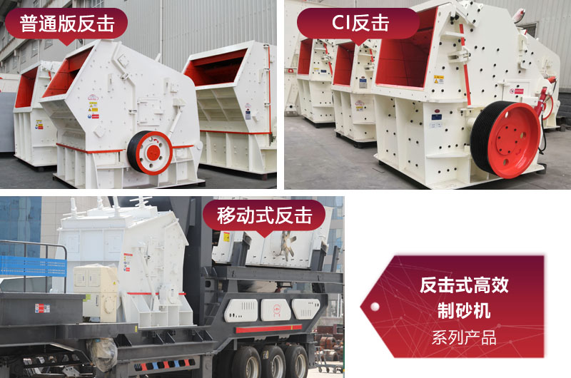 多種類型反擊式制砂機，價格不同