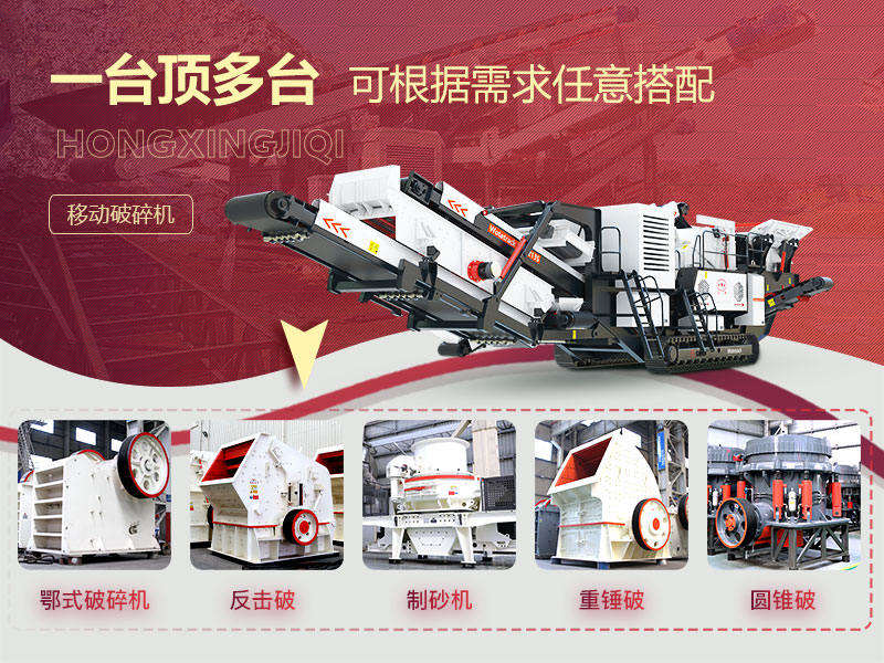 破碎石頭機(jī)移動(dòng)的“多種組合”，降低成本40%