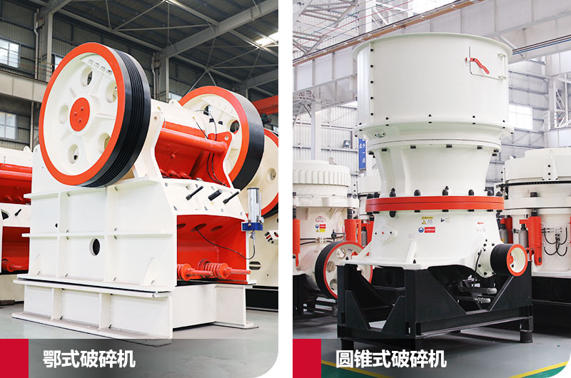 鄂式破碎機(jī)和圓錐式破碎機(jī)，處理石子破碎比大
