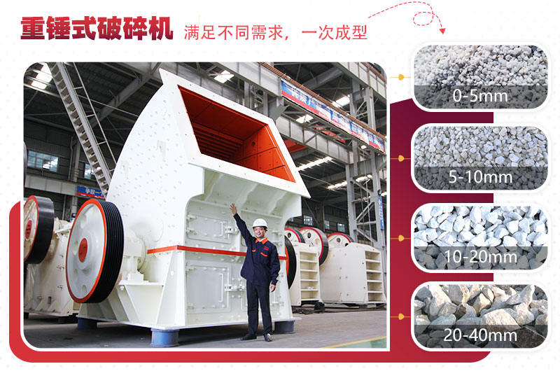 重型錘式破碎機(jī)實(shí)現(xiàn)“一次成型”，多種規(guī)格物料