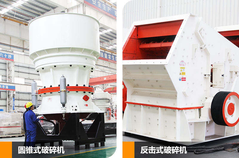反擊式破碎機(jī)和圓錐式破碎機(jī)，二段中碎各有優(yōu)勢(shì)