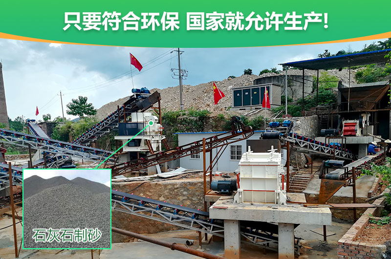 符合環(huán)保，石灰石制沙順利進(jìn)行