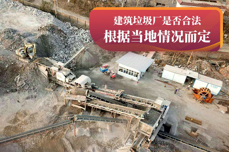建垃圾粉碎廠合法嗎？