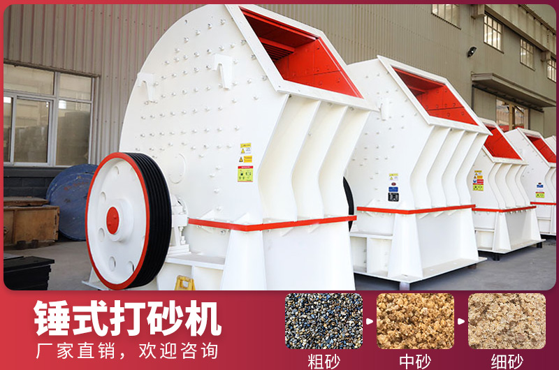 錘式制砂設(shè)備，一次成型，節(jié)省投資成本