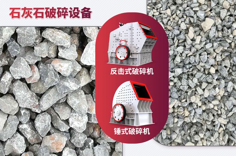石灰石破碎設(shè)備-碎石能力強，成品粒形好